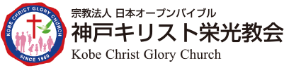 日本オープンバイブル 神戸キリスト栄光教会